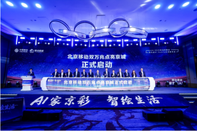 北京移動啟動雙萬兆AI Family計劃 引領智慧家庭新浪潮，千家社區(qū)邁入萬兆時代
